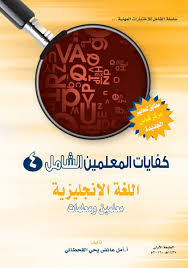 كتاب كفايات اللغة الانجليزية
