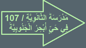 مدرسة الثانوية 107 في حي أبحر الجنوبية arabic calligraphy calligraphy