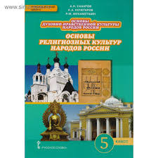 гдз по основы духовно нравственной культуры народов россии 5 класс Osnovy Religioznyh Kultur Narodov Rossii 5 Klass Uchebnik Saharov A N Kochegarov K A 3987856 Kupit Po Cene Ot 600 00 Rub Internet Magazin Sima Land Ru