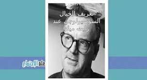 ﺗﻌﺮﻳﻒ ﺍﻟﺨﻴﺎﻝ ﺍﻟﺴﻮﺳﻴﻮﻟﻮﺟﻲ ﻋﻨﺪ ﺭﺍﻳﺖ ﻣﻴﻠﺰ blog posts sociology historical figures