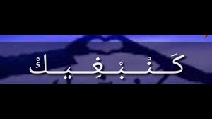 شعر حب مغربي وأجمل قصائد الحب المغربية