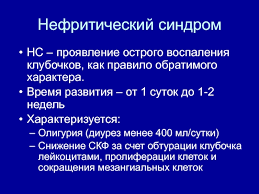 В этой главе приводятся симптомы и синдромы, которые встречаются при поражении различных участков нервной системы; Osnovnye Sindromy V Nefrologii Prezentaciya Doklad