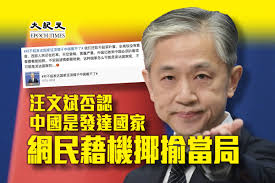 汪文斌否認中國是發達國家網民藉機揶揄當局｜大紀元時報香港｜獨立敢言的良心媒體