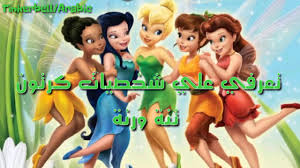 2512 ثتنه ورنه او تنكر بل هي شخصيه كارتونيه لفيلم كارتوني من انتاج ديزني لاند ولها عده اجزاء رائعه يعشقه اطفال بل والمراهقين وهو يحكي عن جنيه رائعه فيي. ØªØ¹Ø±ÙÙŠ Ø¹Ù„Ù‰ Ø´Ø®ØµÙŠØ§Øª ÙƒØ±ØªÙˆÙ† ØªÙ†Ø© ÙˆØ±Ù†Ø© Youtube