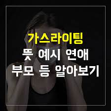 숱한 연애 게임 플레이 경험이 있음에도 불구하고 유소영은 모태 솔로 20년 차라는 기록을 세우게 된다 게임 속 연애 스킬을 십분 활용해 좋아하는 남자에게 고백해보지만 어쩐지 오프라인에서는 전혀 도움. ê°€ìŠ¤ë¼ì´íŒ… ì—°ì•  ëœ» ì˜ˆì‹œ í…ŒìŠ¤íŠ¸ ì¹œêµ¬ ë¶€ëª¨ ëŒ€ì²˜