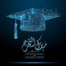 صور تخرج 2021 رمزيات مبروك التخرج Graduation Crafts Graduation Images High School Graduation Party Cards