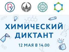 Результаты химического диктанта будут опубликованы в личном кабинете. Vserossijskij Himicheskij Diktant