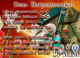 Это твой радостный день, пограничник удалый! Pozdravleniya S Dnem Pogranichnika Prikolnye Stihi