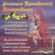 Дивна была жизнь пречистой девы, дивно и успение ее, как воспевает . Pozdravleniya S Uspeniem Presvyatoj Bogorodicy Pozhelaniya