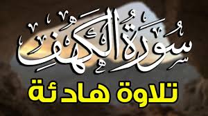 من برنامج (نور على الدرب). Ø³ÙˆØ±Ø© Ø§Ù„ÙƒÙ‡Ù ÙƒØ§Ù…Ù„Ø© Ø£Ø¬Ù…Ù„ ØªÙ„Ø§ÙˆØ© ÙÙŠ ÙŠÙˆÙ… Ø§Ù„Ø¬Ù…Ø¹Ø© Ø§Ù„Ù…Ø¨Ø§Ø±ÙƒØ© Ø±Ø§Ø­Ø© ÙˆØ³ÙƒÙŠÙ†Ø© ÙˆÙ‡Ø¯ÙˆØ¡ ØªÙ„Ø§ÙˆÙ‡ Ù‡Ø§Ø¯Ø¦Ø© ØªØ±ÙŠØ­ Ø§Ù„Ø§Ø¹ØµØ§Ø¨ Youtube