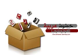 This is حروف عربية png. áƒ¦ Ø®Ø·ÙˆØ· Ø¹Ø±Ø¨ÙŠØ© Ù„Ù„ÙÙˆØªÙˆØ´ÙˆØ¨ Ù‚ØµØ§ØµØ§Øª Ø­Ø±ÙˆÙ áƒ¦ Ø¯Ø±ÙˆØ³ Ø§Ù„ÙÙˆØªÙˆØ´ÙˆØ¨ ÙˆÙ…Ù„Ø­Ù‚Ø§ØªÙ‡ Ø£Ø®ÙˆØ§Øª Ø·Ø±ÙŠÙ‚ Ø§Ù„Ø¥Ø³Ù„Ø§Ù…