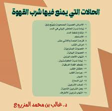 Desertrose الحالات التي ي منع فيهاشرب القهوة Health And Wellness Center Health Facts Food Health And Nutrition