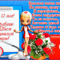 С профессиональным праздником — днем медика! Pozdravlyayu S Dnem Medsestry Den Medicinskogo Rabotnika Otkrytki Pozdravleniya Gif 6503