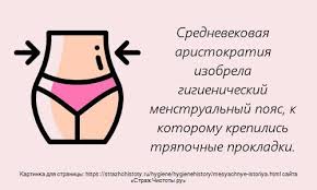 Chem Polzovalis Zhenshiny Vo Vremya Mesyachnyh V Proshlom Pikabu