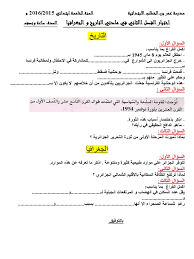 تعتبر السنة الخامسة إبتدائي ضمن مستويات السلك المتوسط إبتدائي. Ø§Ø®ØªØ¨Ø§Ø± Ø§Ù„ÙØµÙ„ Ø§Ø§Ù„Ø«Ø§Ù†ÙŠ ÙÙŠ Ø§Ù„ØªØ§Ø±ÙŠØ® Ùˆ Ø§Ù„Ø¬ØºØ±Ø§ÙÙŠØ§