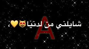 ا (ألف) أ (ألف همزة) آ (ألف المدة) إ (ألف همزة) ء (همزة) ب (باء) ت (تاء) ة كلمات تحتوي على حرف بأي ترتيب: Ø£Ø­Ù„Ù‰ Ø­Ø±Ù A Ø§Ù„Ù‚Ù„Ø¨ Ù…ÙƒØ³ÙˆØ± Youtube