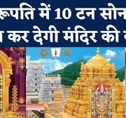  महिला सरपंच देवी राजकुमारी बघेल   Balalaji Temple: Tirumala मंदिर में लोग करते है Property, Company  Share भी दान, जानें कमाई