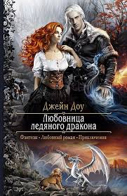 алисия эванс сбежавшая жена черного дракона 2 читать онлайн бесплатно Pin Ot Polzovatelya Ruzhik Na Doske Knigi V 2020 G S Izobrazheniyami Fentezi Knigi Knigi Filmy Fentezi