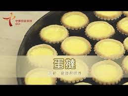 中華廚藝學院cci 香港地道小食 蛋撻 youtube in 2021 foodie food recipes