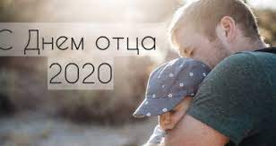 И официального статуса он пока не имеет. Den Otca 21 Iyunya Dushevnye Pozdravleniya V Proze I Otkrytkah Telegraf