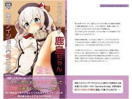 Rj223995 Banana Bread コスプレ売り子鹿島ちゃん 絶対ナイショのウラの顔 のdl情報