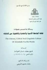 ثقافة الجاحظ الأدبية والنقدية واللغوية من كتاباته ماجستير pdf in 2021 linguistics math culture