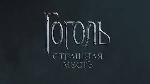 фильм гоголь страшная месть смотреть онлайн бесплатно на ютубе Gogol Strashnaya Mest Oficialnyj Trejler 2018 Youtube