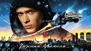Black lightning 2009 full movie. Black Lightning 2009 Film Alchetron The Free Social Encyclopedia