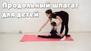 как сесть на шпагат за месяц в домашних условиях видео Prodolnyj Shpagat Dlya Detej Kak Sest Gimnastika Dlya Nachinayushih Youtube