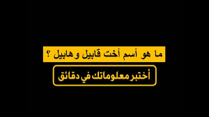 في البر الموحش المترامي لوادي برهوت بحضرموت اليمن قيل هي أبغض البقاع إلى الله ومنها سيكون دمار ولكن هل تنتهي هنا أسطورة الوادي البغيض برهوت. 15 11 Mb Ø§Ø®Øª Ù‚Ø§Ø¨ÙŠÙ„ ÙˆÙ‡Ø§Ø¨ÙŠÙ„ Ù…Ø§Ø°Ø§ ÙƒØ§Ù† Ø§Ø³Ù…Ù‡Ø§ Ø§Ø³Ø¦Ù„Ø© Ø«Ù‚Ø§ÙÙŠØ© Ù…Ù†ÙˆØ¹Ø© Download Lagu Mp3 Gratis Mp3 Dragon