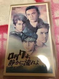 激安な 男闘呼組 ロックよ静かに流れよ VHS 動作確認済 日本映画 - fmcicesports.com