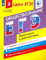 Первая часть егэ по обществознанию включает. Kniga Ya Sdam Ege Obshestvoznanie Modulnyj Kurs Praktikum I Diagnostika Liskova Kotova Kupit Knigu Chitat Recenzii Isbn 978 5 09 047688 1 Labirint