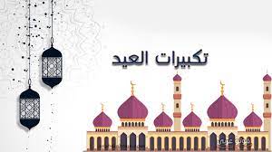 هل يستحب صيام عشر ذي الحجة بما فيها يوم العيد؟ ØªÙƒØ¨ÙŠØ±Ø§Øª Ø¹ÙŠØ¯ Ø§Ù„Ø§Ø¶Ø­Ù‰ Png