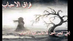 قال علي بن أبي طالب: ÙƒÙ„Ø§Ù… Ø¹Ù† ÙØ±Ø§Ù‚ Ø§Ù„Ø§Ù‡Ù„ ÙˆØ§Ù„Ø§Ø­Ø¨Ø§Ø¨ Aiqtabas Blog