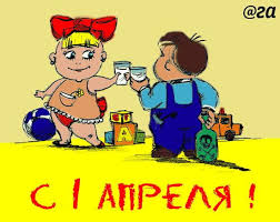 Скоро 1 апреля — день дурака, заметьте, дурака, а не дуры! Prikolnye Kartinki Pozdravlenij S 1 Aprelya 30 Foto Prikolnye Kartinki I Pozitiv