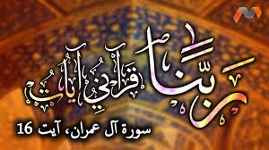 And show us our place for the celebration of (due) rites; Surah Ale Imran Ayat 16 Rabbana Dua With Urdu Translation 40 Rabbana Duas From The Holy Quran Youtube