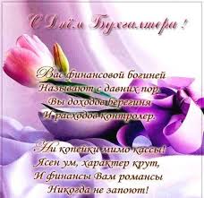 Новые, креативные и прикольные поздравительные открытки на день рождения для мужчины. Kartinki Pozdravleniya S Dnem Buhgaltera Otkrytki So Stihami Ura Pozitiv