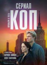 смотреть фильм по ту сторону волков все серии подряд Serial Kop Smotret 1 Sezon 2019 Vse Serii Movies Movie Posters Fictional Characters