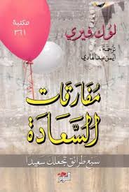مفارقات السعادة لوك فيري free download borrow and streaming internet archive internet archive texts