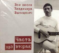 Песенка о переселении душ, вершина, 07 и другие песни. Vladimir Vysockij Vse Pesni Vladimira Vysockogo Chast Vtoraya Mp3 Cd Discogs