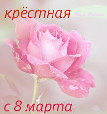 Если ты вобьешь в поиске по картинкам запрос «8 марта открытки», то на тебя вывалится куча безвкусных произведений криворуких недодизайнеров. Otkrytki 8 Marta 8 Marta Mezhdunarodnyj Zhenskij Den Otkrytki S 8 Marta Dlya Kryostnoj