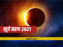 भारत में इस ग्रहण को खंडग्रास माना जा रहा है. Surya Grahan 10 June 2021 Timing Solar Eclipse In India Date And Sutak Kaal Surya Grahan 2021 à¤¸ à¤² à¤• à¤ªà¤¹à¤² à¤¸ à¤° à¤¯ à¤— à¤°à¤¹à¤£ à¤® à¤¨à¤¹ à¤²à¤— à¤— à¤¸ à¤¤à¤• à¤• à¤² à¤‡à¤¸à¤• à¤ª à¤› à¤¯ à¤¹ à¤¸à¤¬à¤¸ à¤¬à¤¡ à¤µà¤œà¤¹