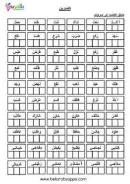 تدريبات تحليل الكلمات العربية إلى مقاطع صوتية للأطفال اوراق عمل بالعربي نتعلم arabic alphabet for kids alphabet for kids arabic alphabet