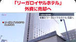 リーガロイヤルホテル、大阪の老舗が売却