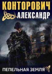 золотая орда 2017 смотреть онлайн бесплатно в хорошем качестве Pepelnaya Zemlya Knigger Hudozhestvennaya Literatura Knigi Fantastika
