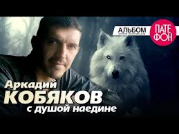 сергей завьялов а я брошу всё к твоим ногам Arkadij Kobyakov S Dushoj Naedine Full Album 2013 Youtube