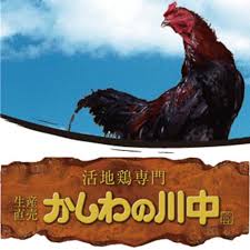 プロフィール | かしわの川中 活地鶏専門販売店 穏座 ONZA 直営地鶏 ...