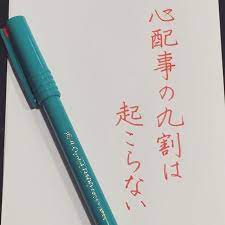 好きな言葉 心配し過ぎて胃が痛くなるタイプです 笑 この言葉で心が軽くなりました 書 書道 筆記用具 手書きツイートしてる人とつながりたい 字 硬筆 名言 美文字 筆記用具 文字 japanesecalligraphy calligraphy 言葉 ポジティブな言葉 教訓