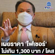 อนุทินเผยหารือการจัดซื้อวัคซีนโควิดกับ ไฟเซอร์ แล้ว รอใบเสนอราคา ย้ำหากส่งวัคซีนได้ในเดือน มิ.ย. Facebook