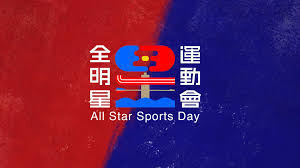 May 30, 2021 · 「全明星運動會」原訂30日要在高雄巨蛋舉行第二季總冠軍賽，但因為疫情爆發，所以已決定延期到7月11日，而今晚要播出的內容，也是節目存檔的. å…¨æ˜Žæ˜Ÿé‹å‹•æœƒç¬¬ä¸€å­£ ç¶œè— ç¯€ç›®ç·šä¸Šçœ‹ Myvideo é™ªä½ æ¯ä¸€åˆ»